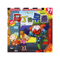 马丁的早晨(21超值迷你版)(马丁的早晨)