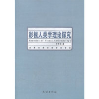 影视人类学理论探究