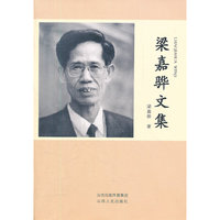 梁嘉骅文集