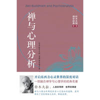 禅与心理分析