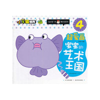 小手绘世界·超爱画·宝宝的艺术王国（我的第一本蒙纸学画书！）