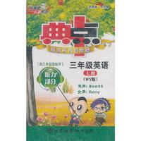 三年级英语上册（WY版）：典中点