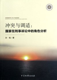 冲突与调适-国家在刑事诉讼中的角色分析