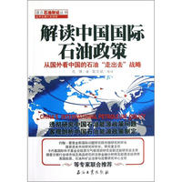 解读中国国际石油政策-从国外看中国的石油走出去战略