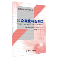 印染染化料配制工