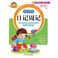 小学生日记周记-四色版