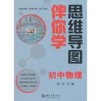 思维导图伴你学 初中物理(思维导图+伴读手册+学习光盘)