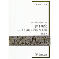 曾子研究-附《大戴礼记》曾子十篇注释
