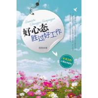 好心态胜过好工作