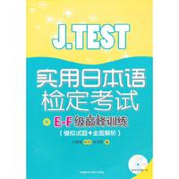 J.TEST实用日本语检定考试E-F级巅峰训练-(模拟试题+全面解析)-(赠MP3光盘一张)