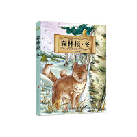 国际大奖美图美文经典作品 森林报.冬