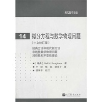 微分方程与数学物理问题-现代数学基础-14-(中文校订版)