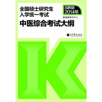2014年-中医综合考试大纲-全国硕士研究生入学统一考试-高教版