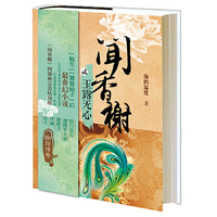 玉露无心-闻香榭-贰