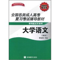 大学语文(全国各类成人高考复习考试辅导教材·专科起点升本科)