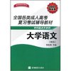 大学语文(全国各类成人高考复习考试辅导教材·专科起点升本科)