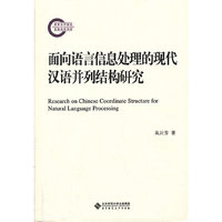 面向语言信息处理的现代汉语并列结构研究