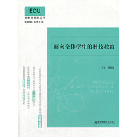 面向全体学生的科技教育