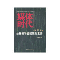 媒体时代公安领导者的媒介素养