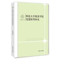 师范大学教育学院发展转型研究