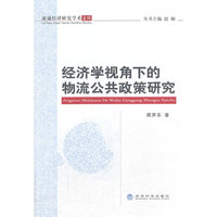 经济学视角下的物流公共政策研究