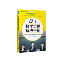 13个教学难题解决手册