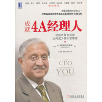 成就4A经理人-顶级老板告诉你如何成为核心管理者