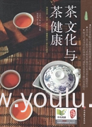 茶文化与茶健康
