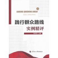 践行群众路线实例精评