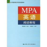 MPA英语阅读教程--公共管理应用英语教材