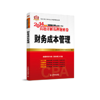 财务成本管理-2014年度注册会计师全国统一考试真题详解及押题密卷