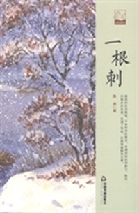 一根刺