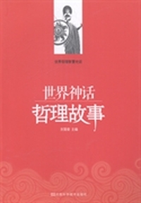 世界神话哲理故事