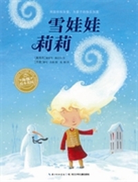 海豚绘本花园：雪娃娃莉莉（平装）