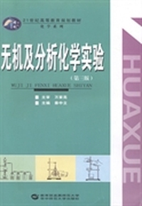 无机及分析化学实验