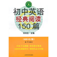 初中英语经典阅读150篇-(2015版)第6次修订