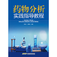 药物分析实践指导教程