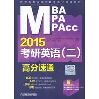 MBA MPA MPAcc2015考研英语(二)高分速通