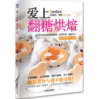 爱上翻糖烘焙(美女作家超详细分布讲解，资深吃货、烘焙达人必备烘焙宝典) 了解翻糖，走进翻糖，制作翻糖，爱上翻糖！唯有美食与爱不能辜负。众多萌系动漫人物制作，让美食也可以变得萌萌哒！&nbsp