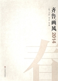 齐鲁画风：2014：春