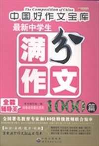 最新中学生满分作文1000篇