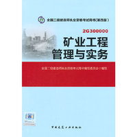 2015年全国二级建造师执业资格考试教材矿业工程管理与实务（第四版）