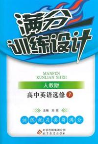 英语选修7(人教版) 满分训练设计 (2015春)