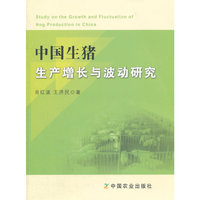中国生猪生产增长与波动研究