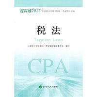 税法-经科版2015年注册会计师全国统一考试学习指南