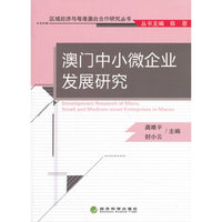 澳门中小微企业发展研究