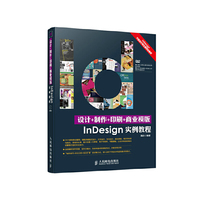 设计+制作+印刷+商业模版InDesign实例教程