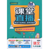 (2015秋)课堂直播:九年级语文（上）·语文版