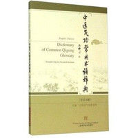 中医气功常用术语辞典（英汉双解）