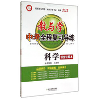 教与学中考全程复习导练：科学（2015）